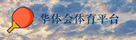 华体会(HTH)官方网站 - 官方正版入口