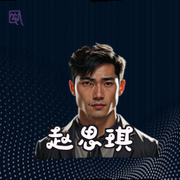 赵思琪
